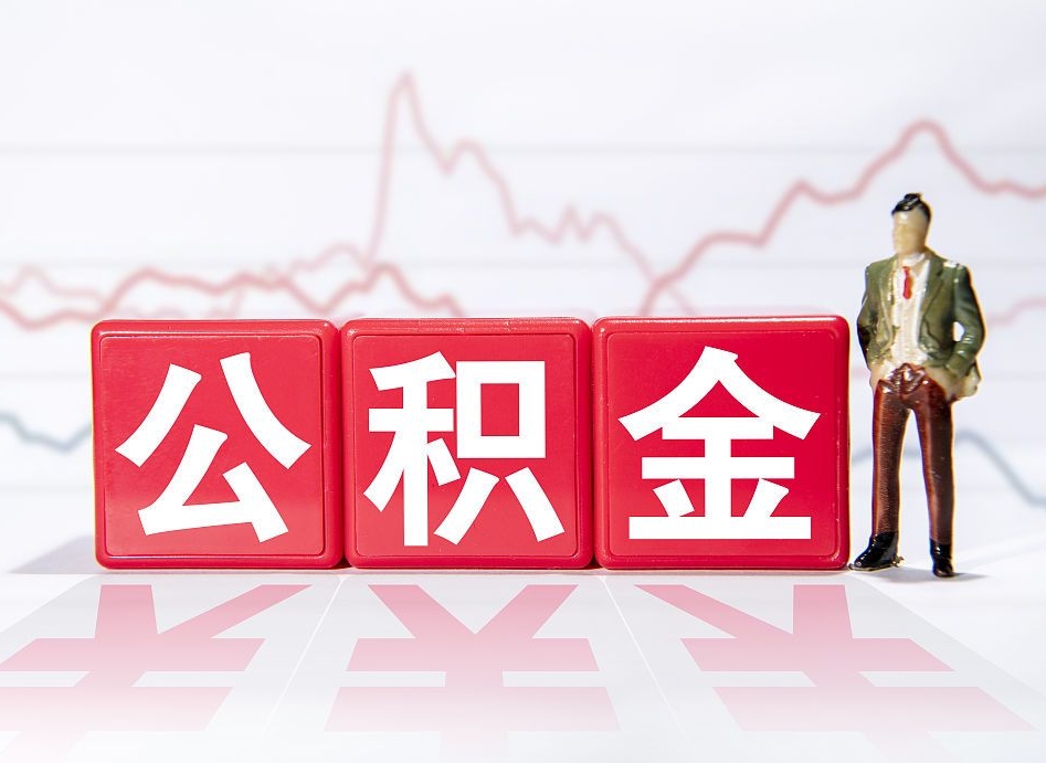 自己出钱让公司多交公积金-馆陶公积金代办平台