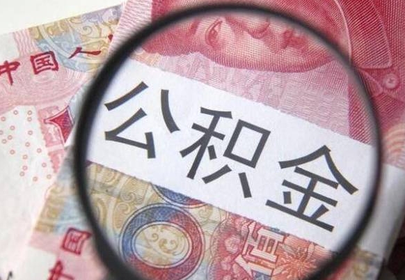 公积金账户出现余额不足-馆陶公积金代办服务